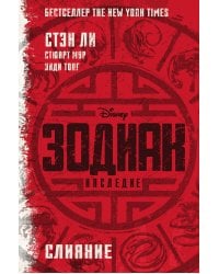 Зодиак: наследие. Слияние