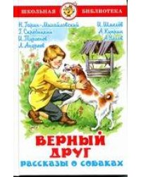 Верный друг. Рассказы о собаках