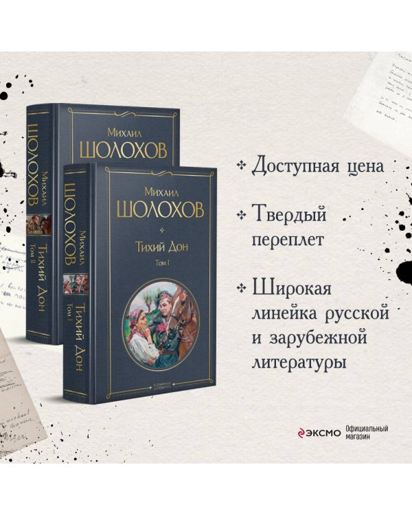 Тихий Дон (комплект из 2-х книг)