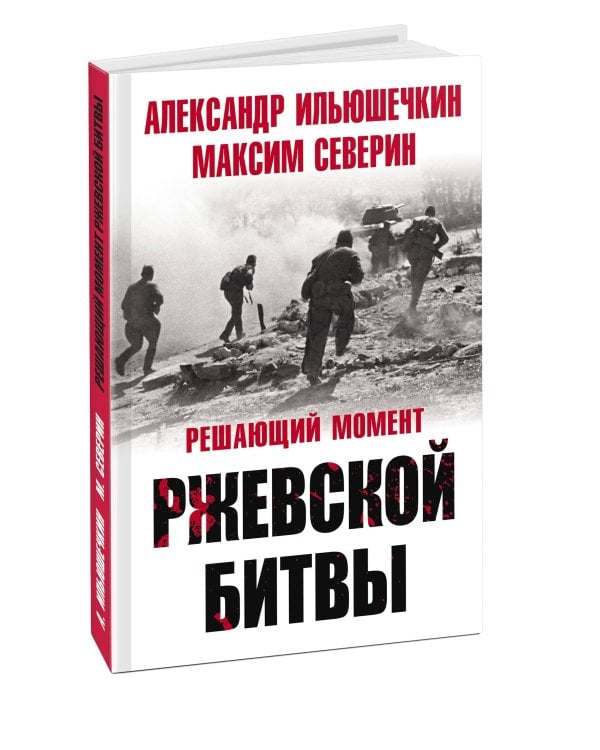 Решающий момент Ржевской битвы