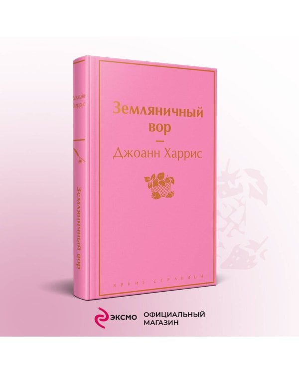 Земляничный вор