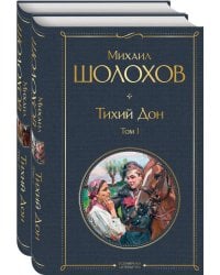Тихий Дон (комплект из 2-х книг)