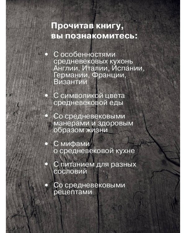 Прожорливое Средневековье. Ужины для королей и закуски для прислуги