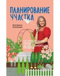 Планирование участка. От определения границ до детального проекта