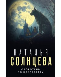 Оборотень по наследству