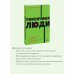 Токсичные люди. Как защититься от нарциссов, газлайтеров и других манипуляторов. NEON Pocketbooks