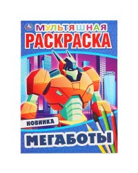 "УМКА". МЕГАБОТЫ (ПЕРВАЯ РАСКРАСКА А4 МУЛЬТ) ФОРМАТ: 214Х290 ММ. ОБЪЕМ: 16 СТР. в кор.50шт