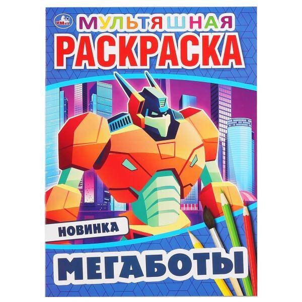 Мультяшная раскраска А4, 16 стр. (Умка) "УМКА". МЕГАБОТЫ (ПЕРВАЯ РАСКРАСКА А4 МУЛЬТ) ФОРМАТ: 214Х290 ММ. ОБЪЕМ: 16 СТР. в кор.50шт