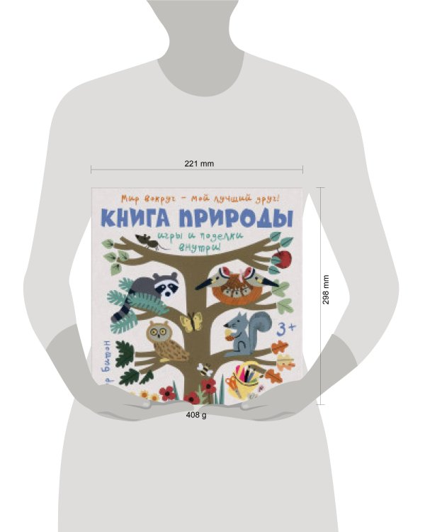 Книга природы. Мир вокруг - мой лучший друг! 3+