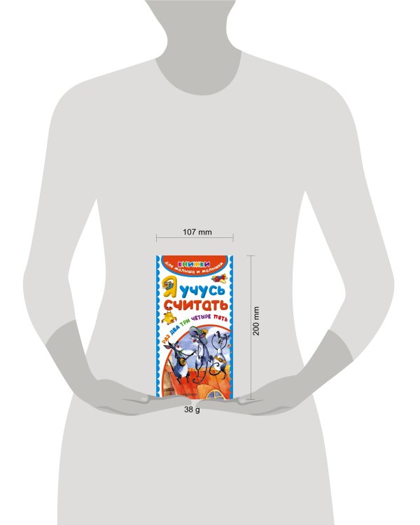 Я учусь считать. Раз, два, три, четыре, пять