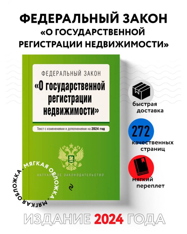 ФЗ "О государственной регистрации недвижимости". В ред. на 2024 / ФЗ №218-ФЗ