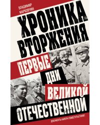 Хроника вторжения. Первые дни Великой Отечественной