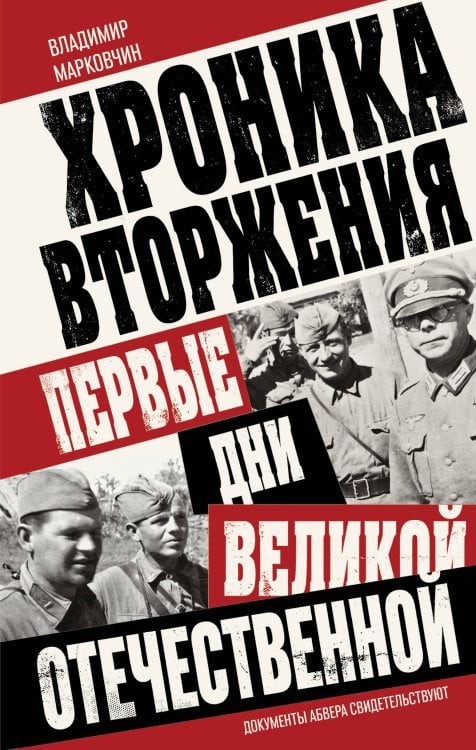 Обложка книги «Хроника вторжения. Первые дни Великой Отечественной» — Марковчин Владимир Викторович, ISBN 9785042502019
