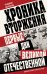Обложка книги «Хроника вторжения. Первые дни Великой Отечественной» — Марковчин Владимир Викторович, ISBN 9785042502019