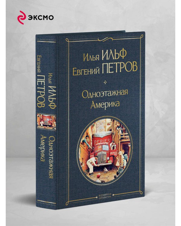 Одноэтажная Америка