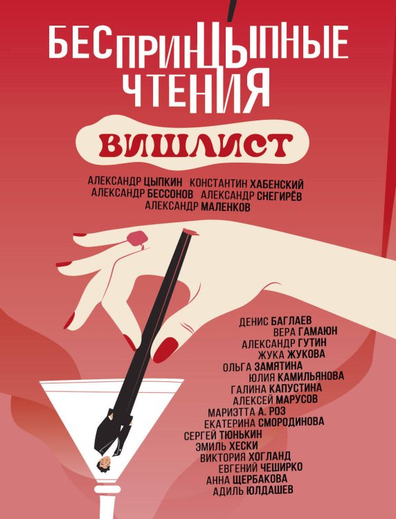 Одобрено Рунетом БеспринцЫпные чтения. Вишлист