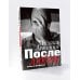 После любви: роман о профессии