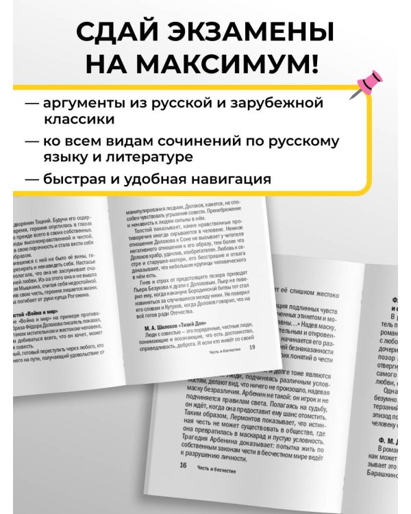 Дополнительное изображение книги «Литературные аргументы ко всем видам сочинений: итоговому, ЕГЭ и ОГЭ»