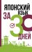 Японский язык за 30 дней