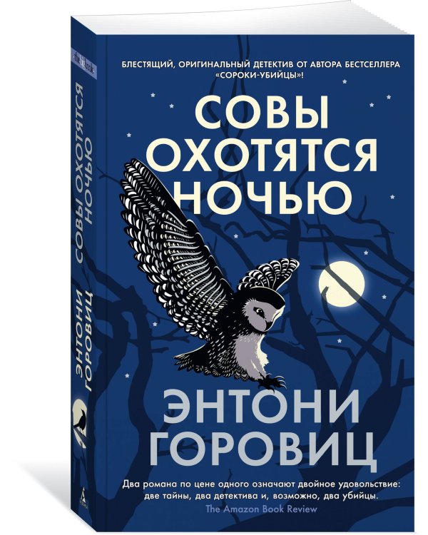 Совы охотятся ночью
