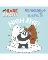 We bare bears. Календарь настенный на 2023 год (300х300 мм)