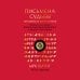Письмена судьбы. Евразийская Книга знаков Ырк Битиг. Подарочное издание с вырубкой и цветным обрезом