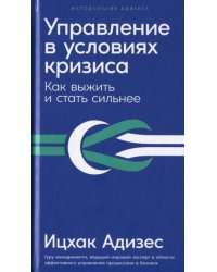 Управление в условиях кризиса: Как выжить и стать сильнее