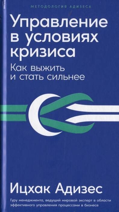Методология Адизеса Управление в условиях кризиса: Как выжить и стать сильнее