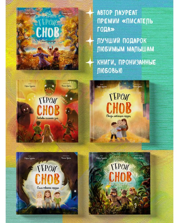 Герои снов. Доверие — ключ к сердцу