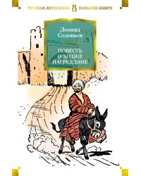 Повесть о Ходже Насреддине