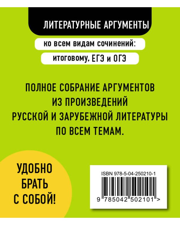 Дополнительное изображение книги «Литературные аргументы ко всем видам сочинений: итоговому, ЕГЭ и ОГЭ»