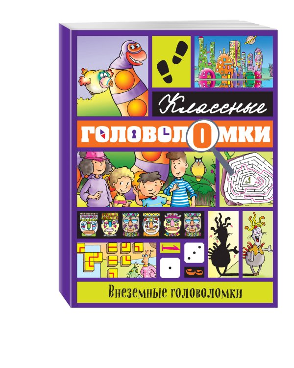 Внеземные головоломки