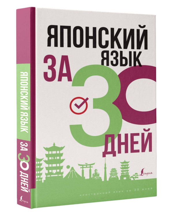 Японский язык за 30 дней