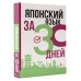 Японский язык за 30 дней