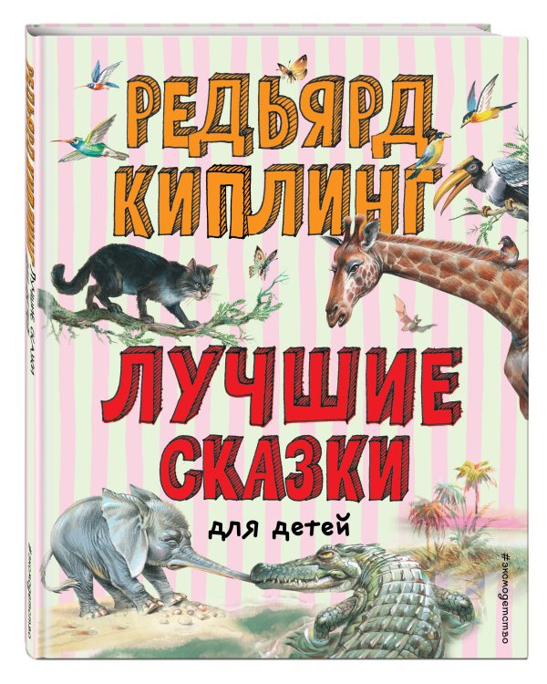 Лучшие сказки для детей (ил. В. Канивца)