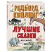 Лучшие книги для детей Лучшие сказки для детей (ил. В. Канивца)