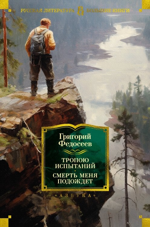 Русская литература. Большие книги Тропою испытаний. Смерть меня подождет