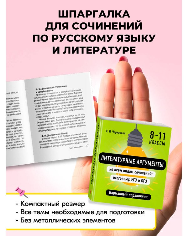 Дополнительное изображение книги «Литературные аргументы ко всем видам сочинений: итоговому, ЕГЭ и ОГЭ»