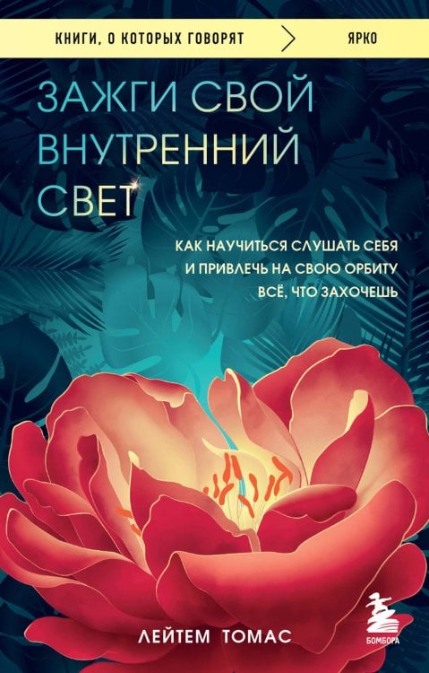 Книги, о которых говорят Зажги свой внутренний свет. Как научиться слушать себя и привлечь на свою орбиту всё, что захочешь