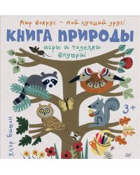 Книга природы. Мир вокруг - мой лучший друг! 3+