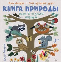Книга природы. Мир вокруг - мой лучший друг! 3+