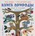 Книга природы. Мир вокруг - мой лучший друг! 3+