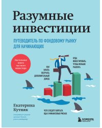 Разумные инвестиции. Путеводитель по фондовому рынку для начинающих