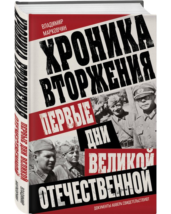 Дополнительное изображение книги «Хроника вторжения. Первые дни Великой Отечественной»