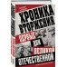 Дополнительное изображение книги «Хроника вторжения. Первые дни Великой Отечественной»