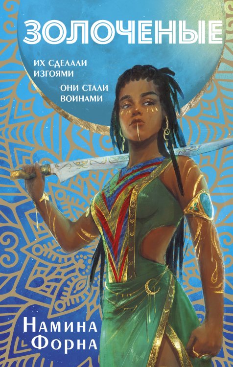 Young Adult. Магические миры Золоченые