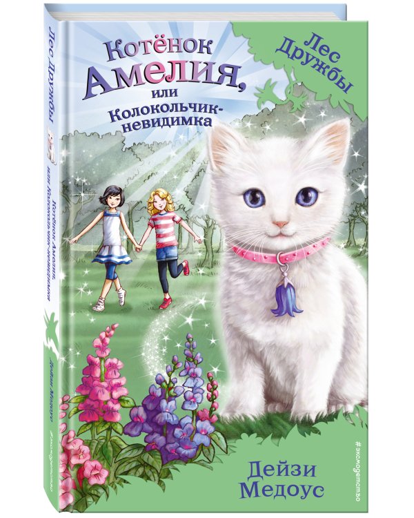 Котёнок Амелия, или Колокольчик-невидимка