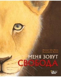 Меня зовут Свобода
