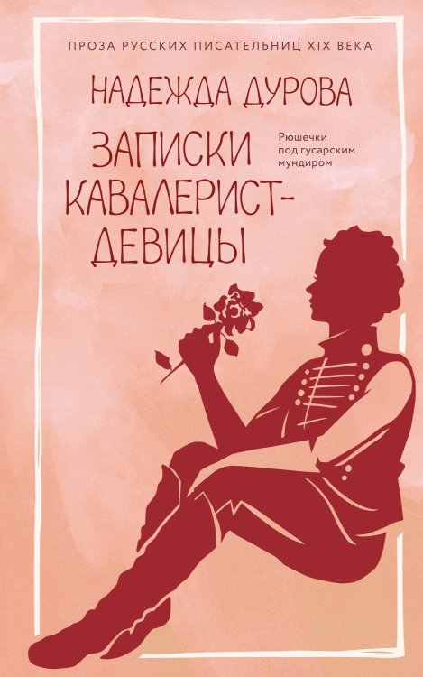 Обложка книги «Записки кавалерист-девицы» — Дурова Надежда Андреевна, ISBN 9785389314641