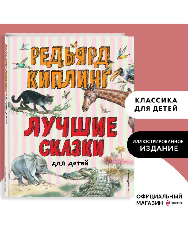 Лучшие сказки для детей (ил. В. Канивца)